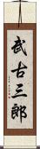 武古三郎 Scroll