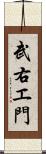 武右エ門 Scroll