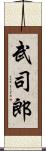 武司郎 Scroll
