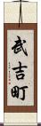 武吉町 Scroll