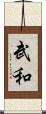 武和 Scroll