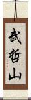 武哲山 Scroll