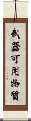 武器可用物質 Scroll
