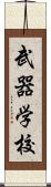 武器学校 Scroll