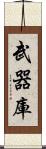 武器庫 Scroll
