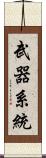 武器系統 Scroll