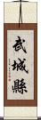 武城縣 Scroll