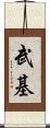 武基 Scroll