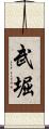 武堀 Scroll