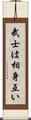 武士は相身互い Scroll