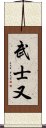 武士又 Scroll