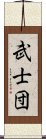 武士団 Scroll