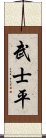 武士平 Scroll