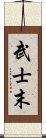 武士末 Scroll