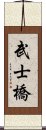 武士橋 Scroll