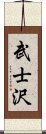 武士沢 Scroll