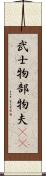 武士 Scroll