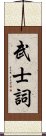 武士詞 Scroll