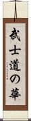 武士道の華 Scroll