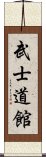 Bushidokan Scroll