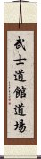 Bushidokan Dojo Scroll