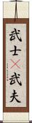 武士(P);武夫 Scroll