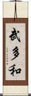 武多和 Scroll
