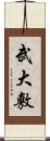 武大敷 Scroll