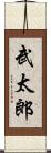 武太郎 Scroll