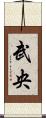 武央 Scroll