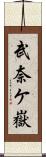 武奈ケ嶽 Scroll