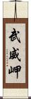武威岬 Scroll
