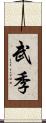 武季 Scroll