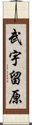 武宇留原 Scroll