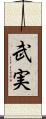 武実 Scroll
