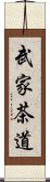 武家茶道 Scroll