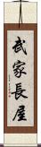 武家長屋 Scroll