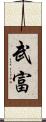 武富 Scroll