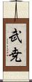 武尭 Scroll