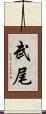 武尾 Scroll