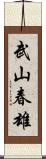 武山春雄 Scroll