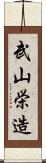 武山栄造 Scroll