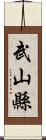 武山縣 Scroll