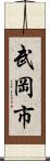 武岡市 Scroll