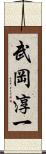 武岡淳一 Scroll