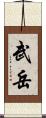 武岳 Scroll
