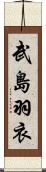 武島羽衣 Scroll