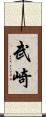 武崎 Scroll