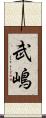 武嶋 Scroll