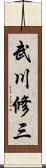 武川修三 Scroll